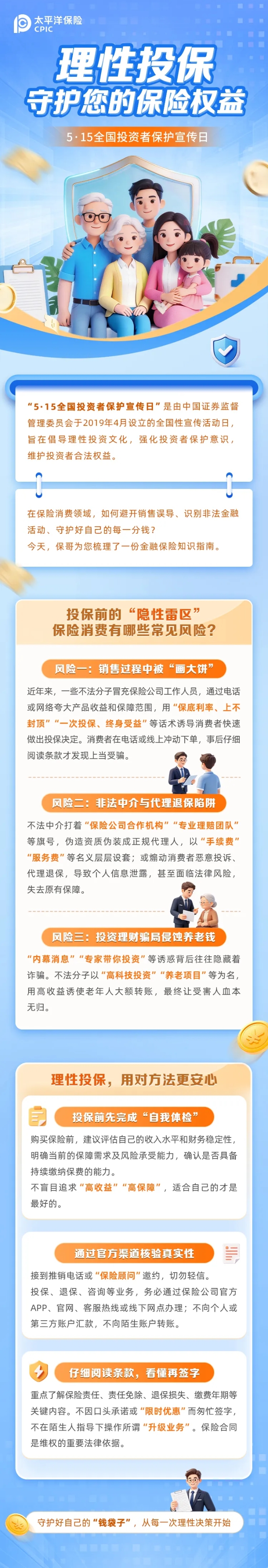 5·15全国投资者保护宣传日